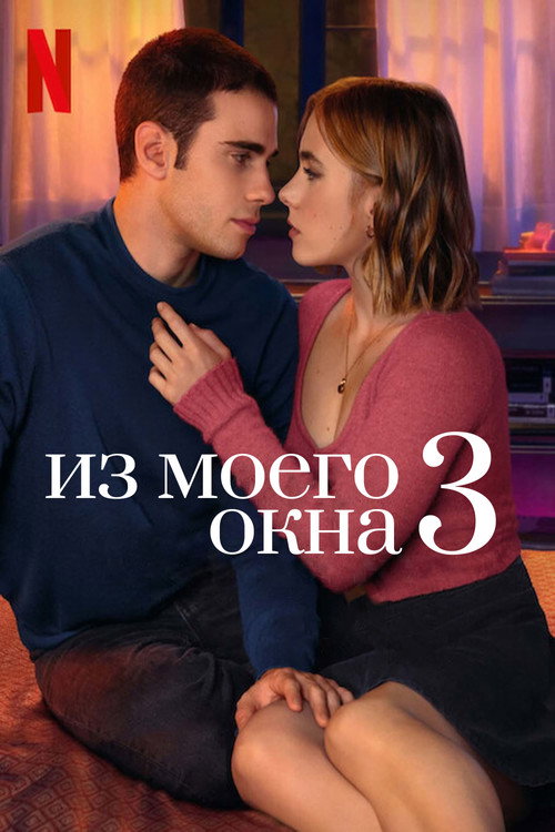 Из моего окна 3: новая встреча (2024) — постер фильма, смотреть онлайн в HD на HDRezka