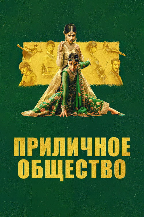 Приличное общество (2023) — постер фильма, смотреть онлайн в HD на HDRezka