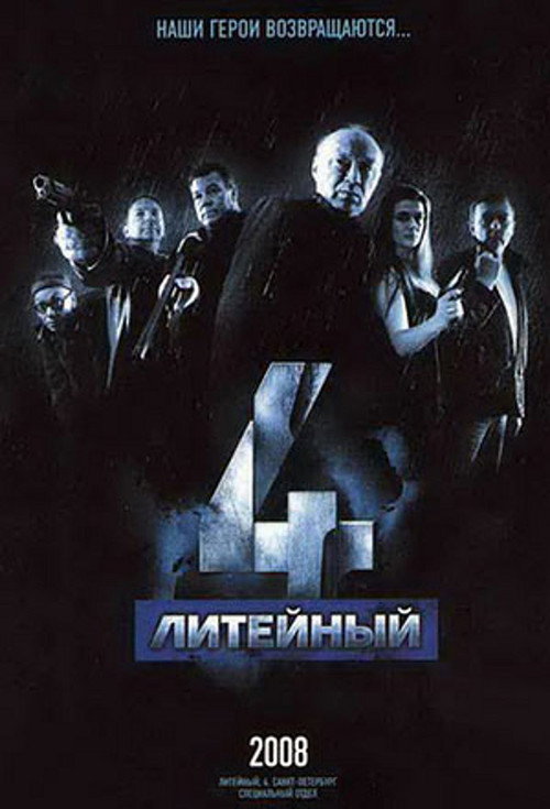 Литейный, 4 (2008) — постер сериала, смотреть онлайн в HD на HDRezka