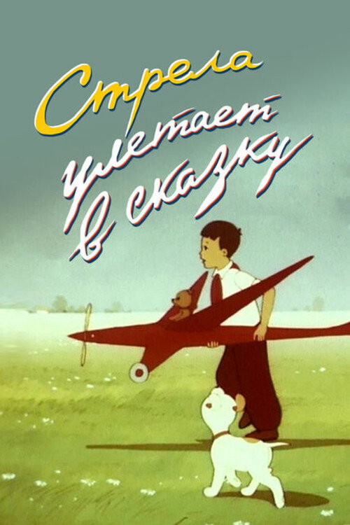 Стрела улетает в сказку (1954) — постер фильма, смотреть онлайн в HD на HDRezka