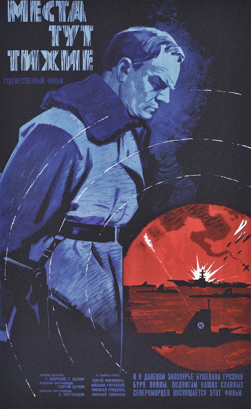 Места тут тихие (1967) — постер фильма, смотреть онлайн в HD на HDRezka
