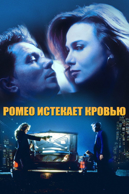 Ромео истекает кровью (1993) — постер фильма, смотреть онлайн в HD на HDRezka