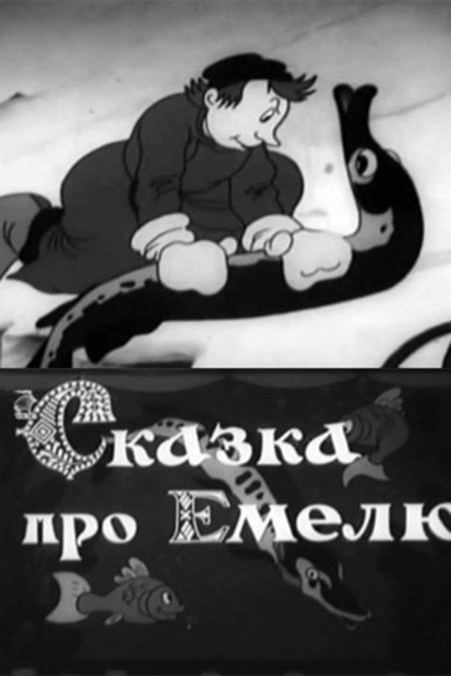 Сказка про Емелю (1938) — постер фильма, смотреть онлайн в HD на HDRezka