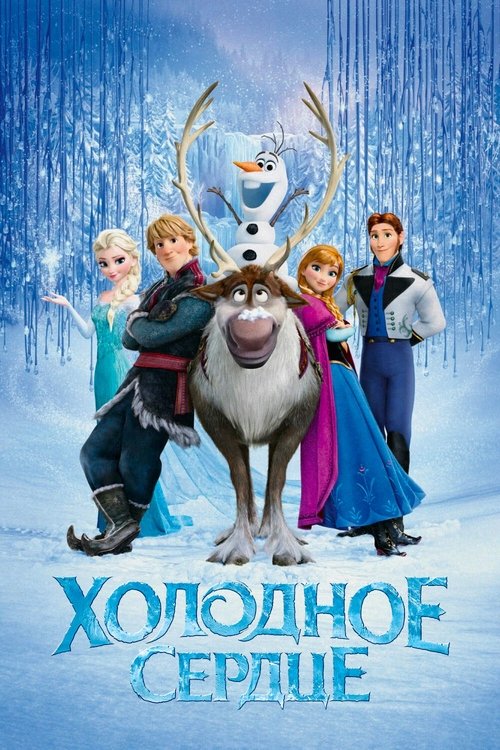 Холодное сердце (2013) — постер фильма, смотреть онлайн в HD на HDRezka