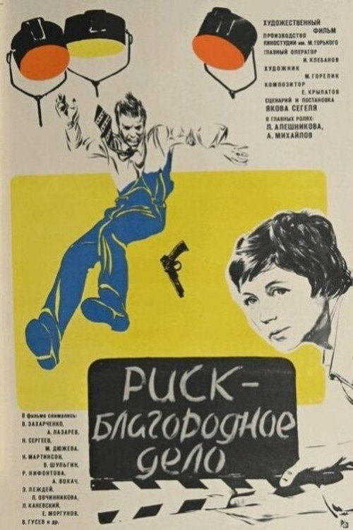Риск - благородное дело (1977) — постер фильма, смотреть онлайн в HD на HDRezka