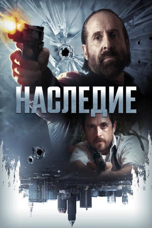 Наследие (2018) — постер фильма, смотреть онлайн в HD на HDRezka