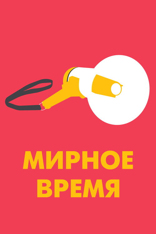 Мирное время (2020) — постер фильма, смотреть онлайн в HD на HDRezka