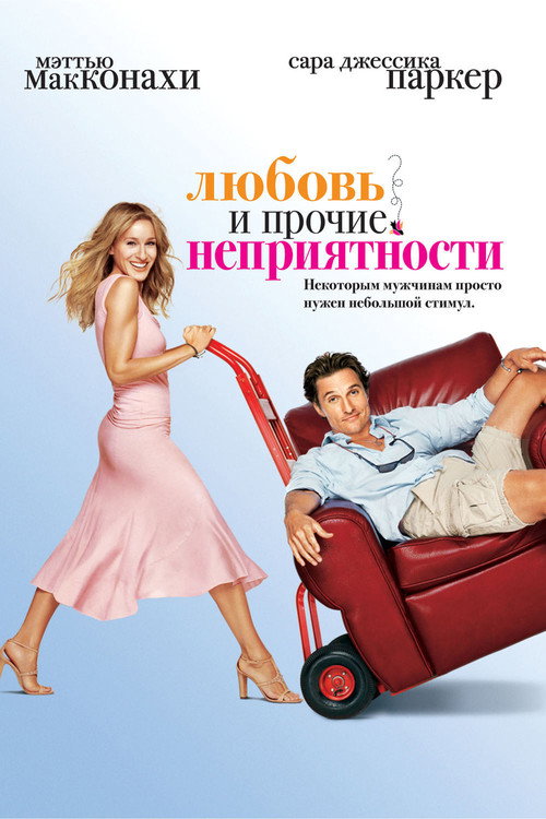 Любовь и прочие неприятности (2006) — постер фильма, смотреть онлайн в HD на HDRezka