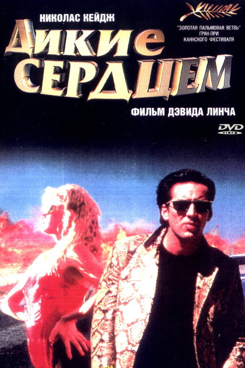 Дикие сердцем (1990) — постер фильма, смотреть онлайн в HD на HDRezka