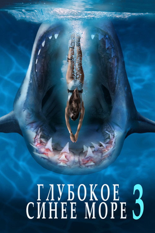 Глубокое синее море 3 (2020) — постер фильма, смотреть онлайн в HD на HDRezka