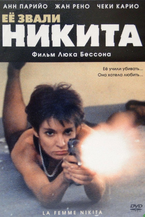 Её звали Никита (1990) — постер фильма, смотреть онлайн в HD на HDRezka