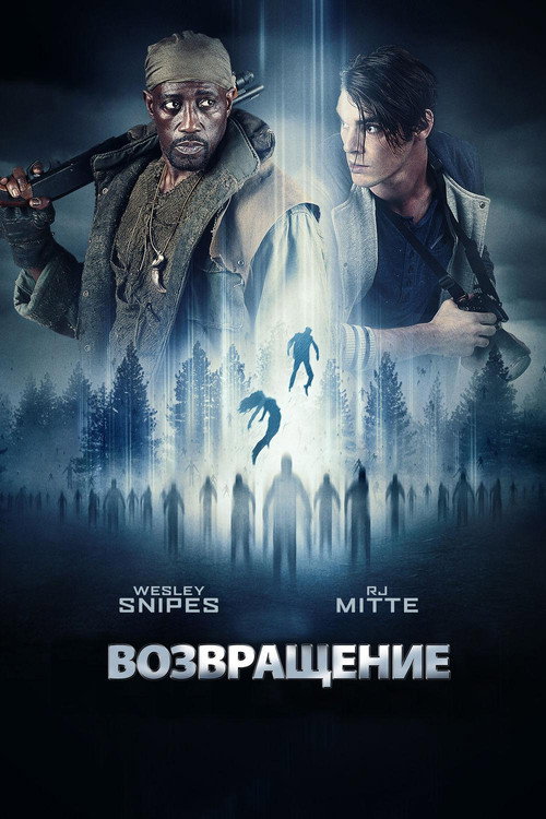 Возвращение (2017) — постер фильма, смотреть онлайн в HD на HDRezka