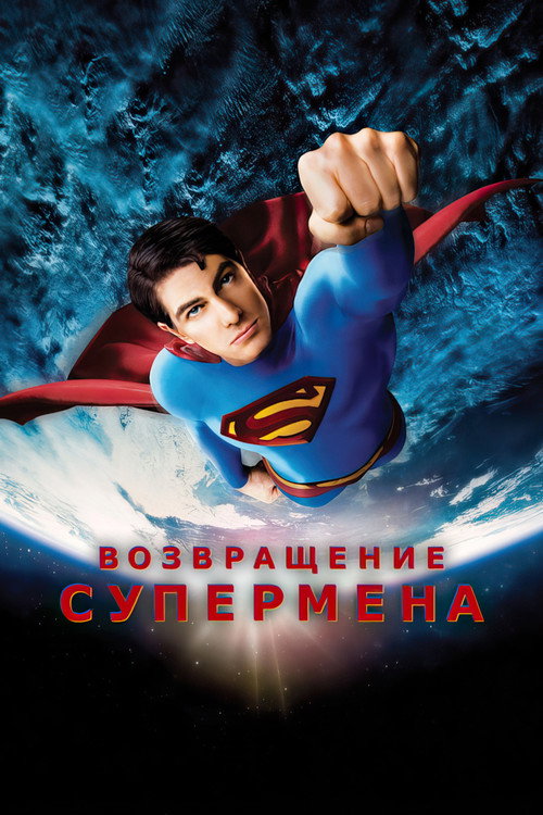 Возвращение Супермена (2006) — постер фильма, смотреть онлайн в HD на HDRezka