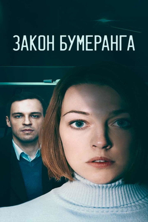 Закон бумеранга (2022) — постер сериала, смотреть онлайн в HD на HDRezka