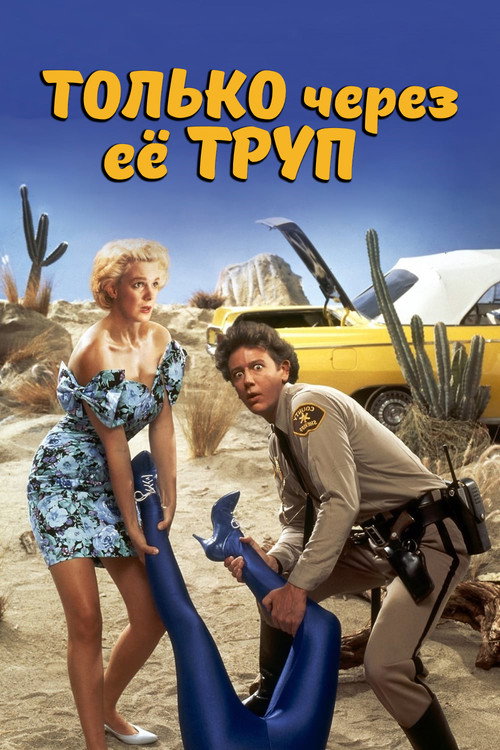 Только через ее труп (1990) — постер фильма, смотреть онлайн в HD на HDRezka