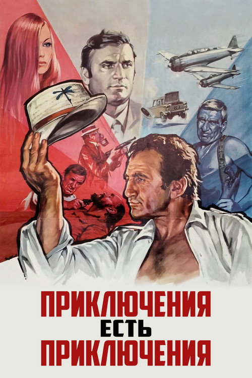 Приключения есть приключения (1972) — постер фильма, смотреть онлайн в HD на HDRezka