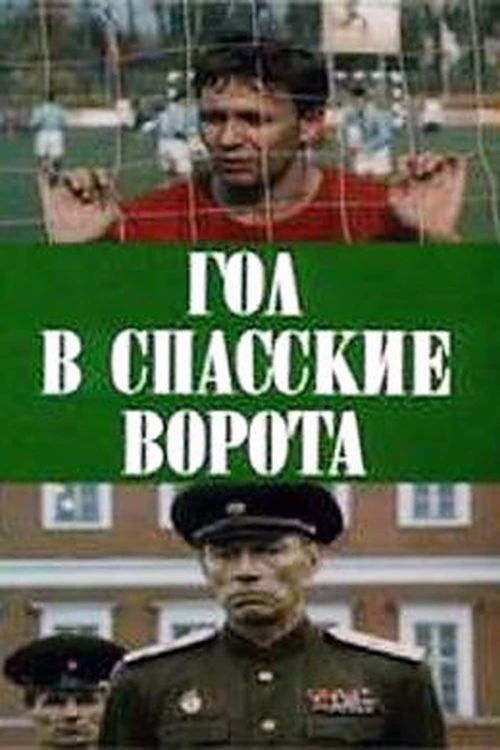Гол в Спасские ворота (1991) — постер фильма, смотреть онлайн в HD на HDRezka