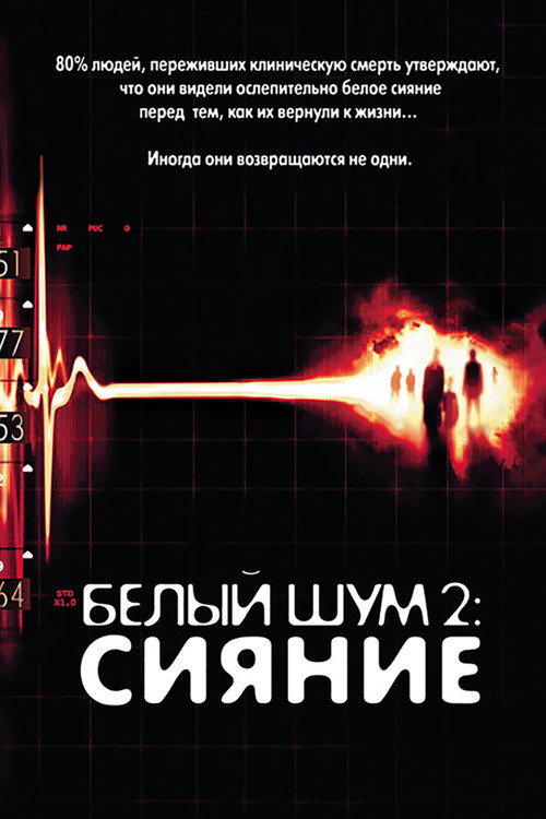 Белый шум 2: Сияние (2007) — постер фильма, смотреть онлайн в HD на HDRezka