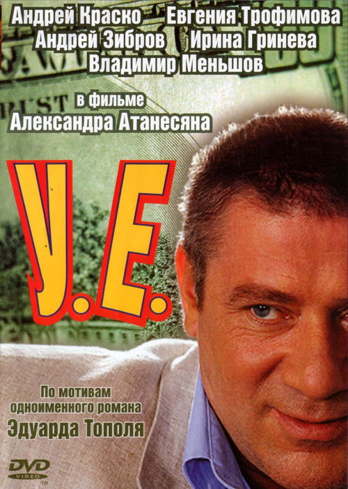 У.Е. (2006) — постер сериала, смотреть онлайн в HD на HDRezka