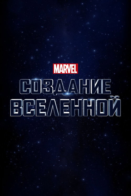 Marvel Studios: Создание Вселенной (2014) — постер фильма, смотреть онлайн в HD на HDRezka