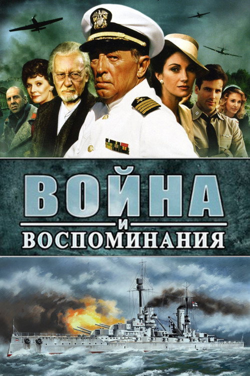 Война и воспоминание (1988) — постер сериала, смотреть онлайн в HD на HDRezka