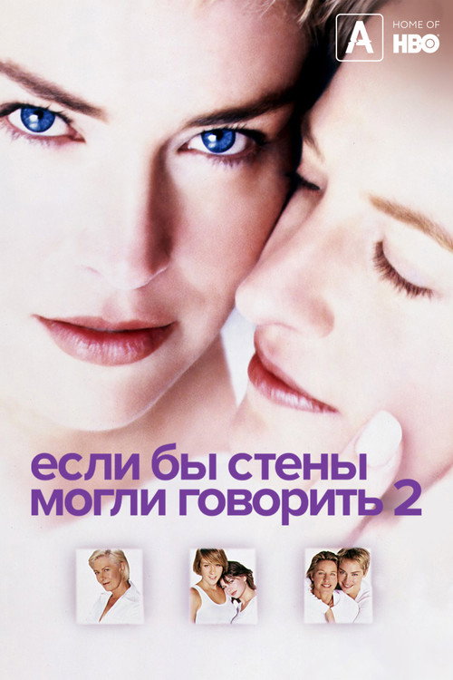 Если бы эти стены могли говорить 2 (2000) — постер фильма, смотреть онлайн в HD на HDRezka