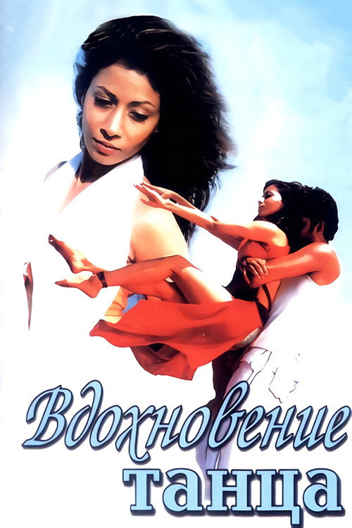 Вдохновение танца (2004) — постер фильма, смотреть онлайн в HD на HDRezka