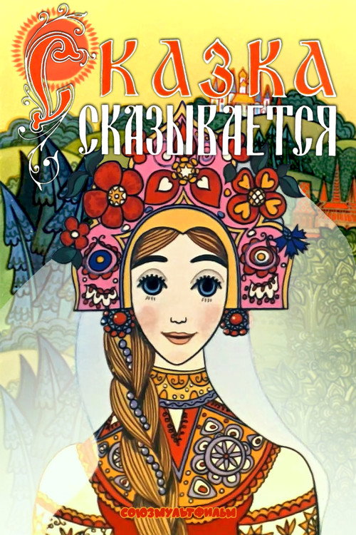 Сказка сказывается (1970) — постер фильма, смотреть онлайн в HD на HDRezka