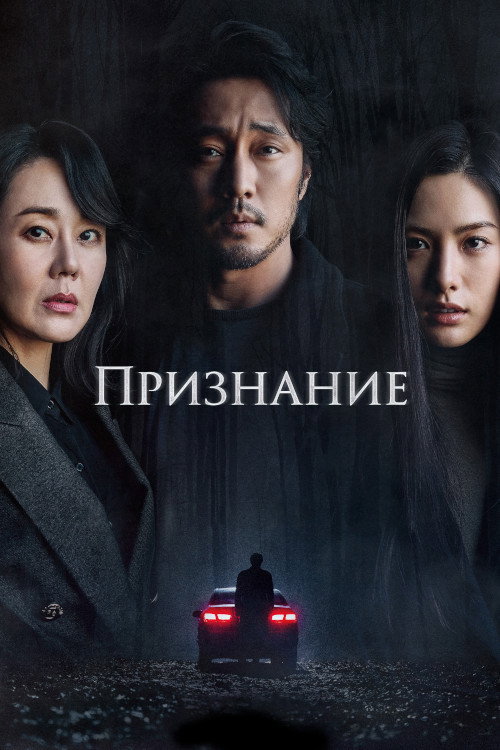 Признание (2022) — постер фильма, смотреть онлайн в HD на HDRezka