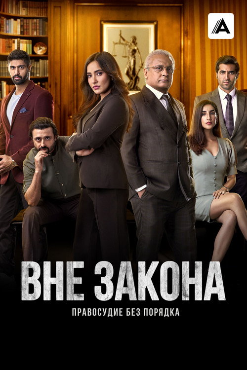 Вне закона: Правосудие без порядка (2020) — постер сериала, смотреть онлайн в HD на HDRezka