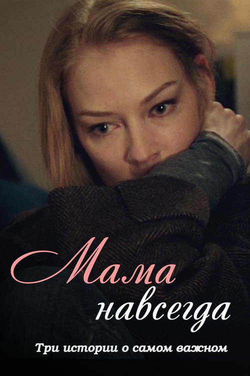 Мама навсегда (2018) — постер фильма, смотреть онлайн в HD на HDRezka