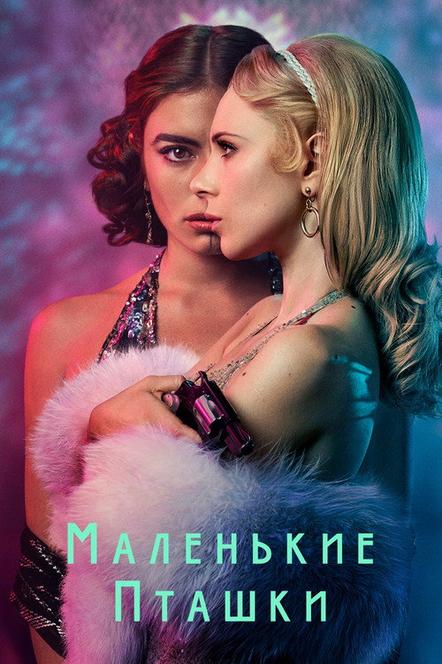 Маленькие пташки (2020) — постер сериала, смотреть онлайн в HD на HDRezka