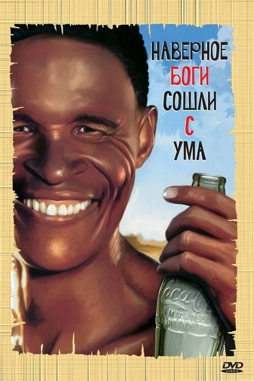 Боги, наверное, сошли с ума (1980) — постер фильма, смотреть онлайн в HD на HDRezka