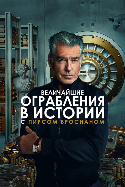 Величайшие ограбления в истории с Пирсом Броснаном (2023) — постер сериала, смотреть онлайн в HD на HDRezka