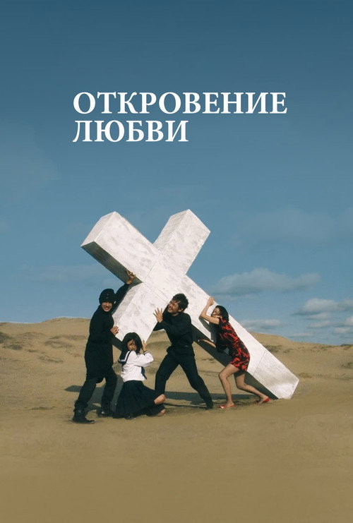 Откровение любви (2008) — постер фильма, смотреть онлайн в HD на HDRezka