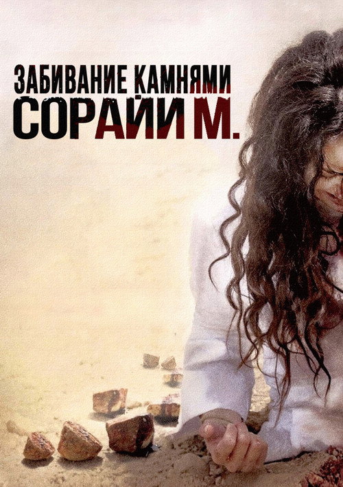 Забивание камнями Сорайи М. (2009) — постер фильма, смотреть онлайн в HD на HDRezka