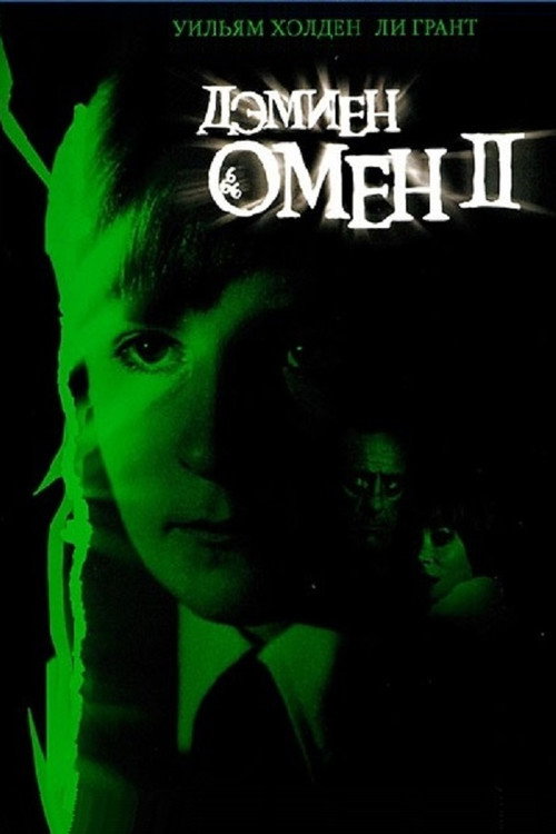Омен II: Дэмиен (1978) — постер фильма, смотреть онлайн в HD на HDRezka