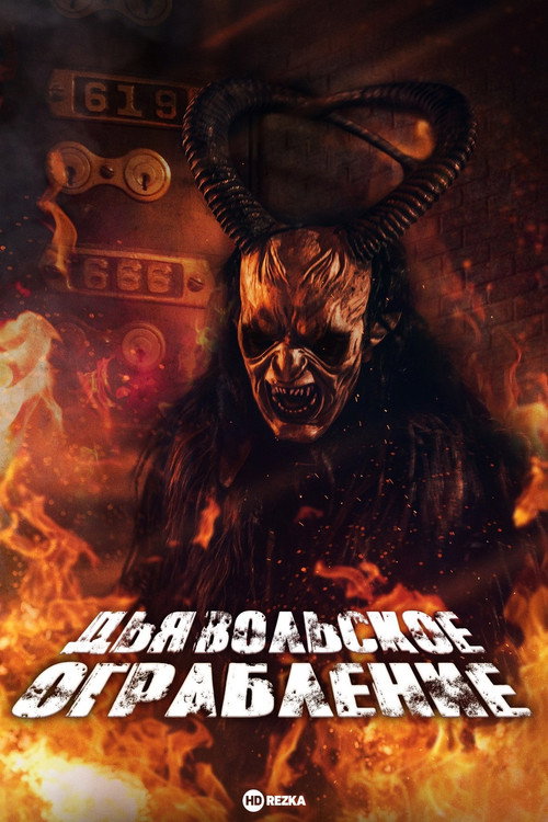 Дьявольское ограбление (2020) — постер фильма, смотреть онлайн в HD на HDRezka