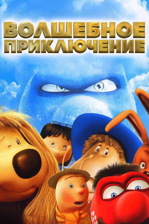 Волшебное приключение (2004) — постер фильма, смотреть онлайн в HD на HDRezka