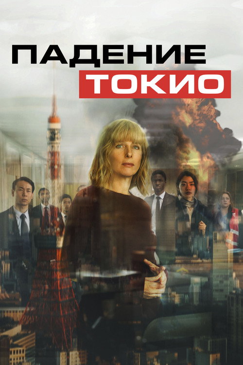 Падение Токио (2021) — постер фильма, смотреть онлайн в HD на HDRezka