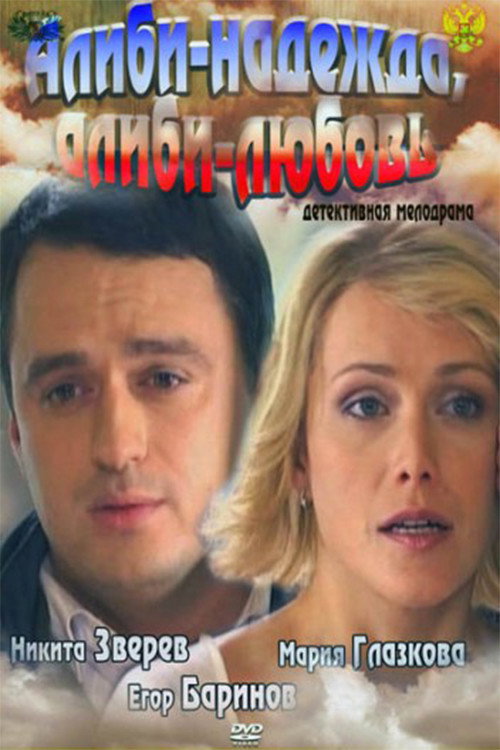 Алиби-надежда, алиби-любовь (2012) — постер фильма, смотреть онлайн в HD на HDRezka