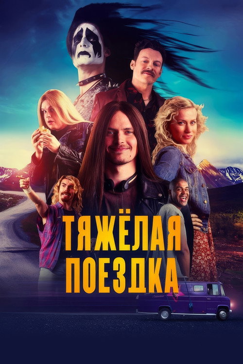 Тяжёлая поездка (2018) — постер фильма, смотреть онлайн в HD на HDRezka