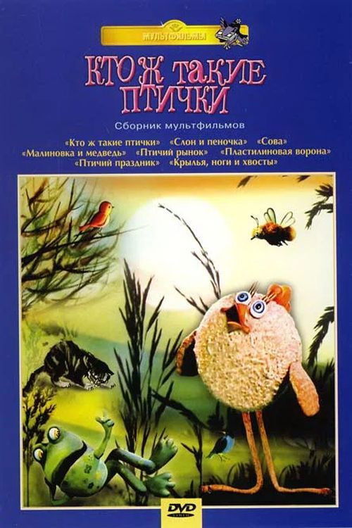 Кто ж такие птички... (1979) — постер фильма, смотреть онлайн в HD на HDRezka