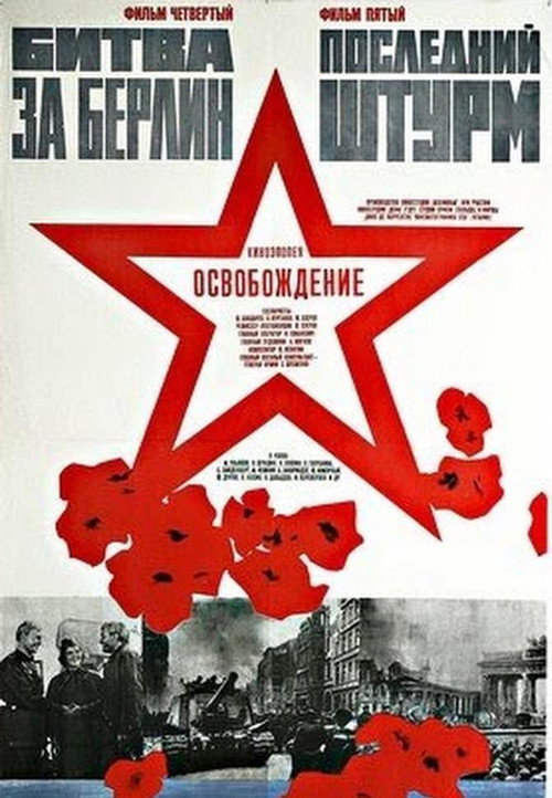 Освобождение 5: Последний штурм (1971) — постер фильма, смотреть онлайн в HD на HDRezka
