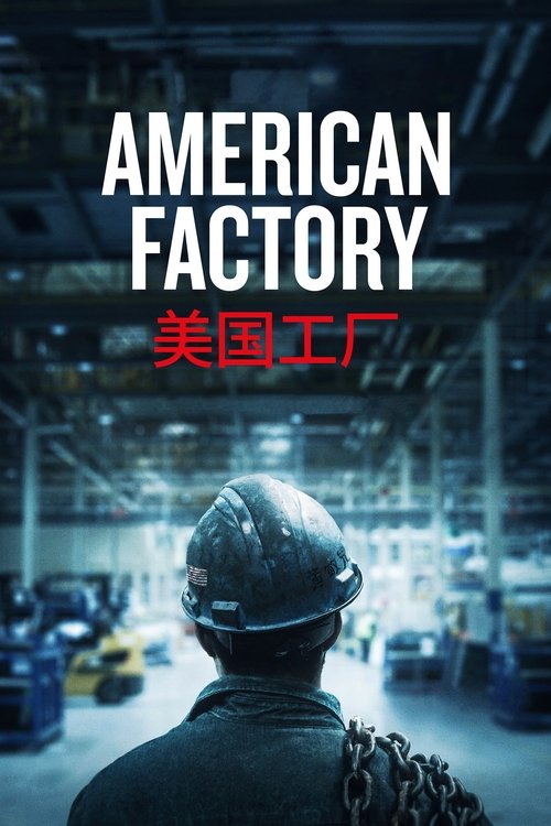 Американская фабрика. Проект китайского миллиардера в Огайо (2019) — постер фильма, смотреть онлайн в HD на HDRezka