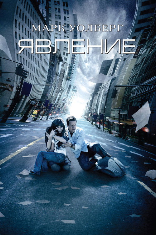 Явление (2008) — постер фильма, смотреть онлайн в HD на HDRezka