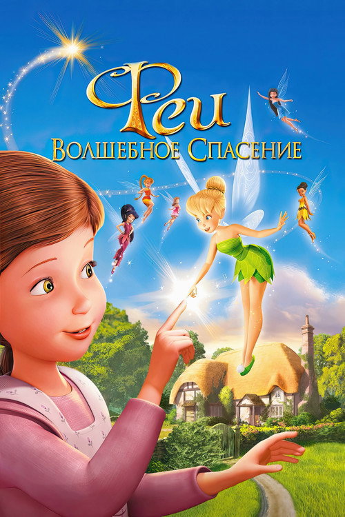 Феи: Волшебное спасение (2010) — постер фильма, смотреть онлайн в HD на HDRezka