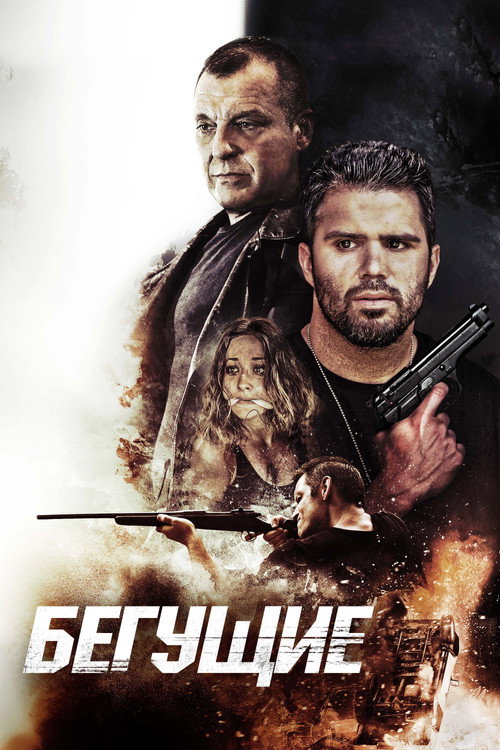 Бегущие (2020) — постер фильма, смотреть онлайн в HD на HDRezka