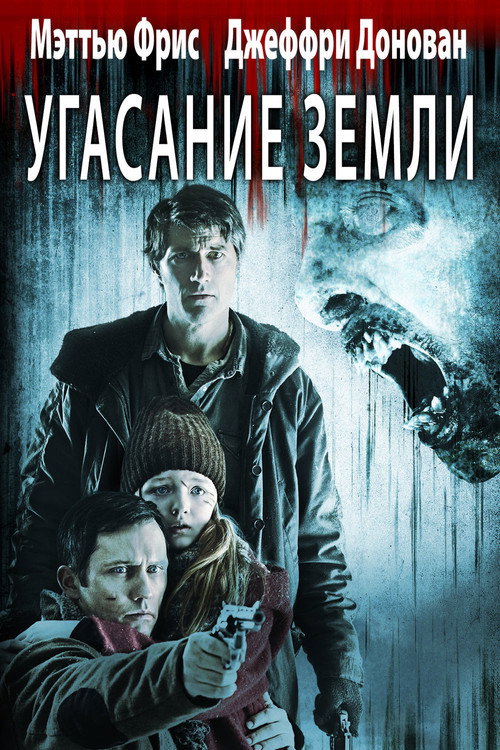 Вымирание (2015) — постер фильма, смотреть онлайн в HD на HDRezka