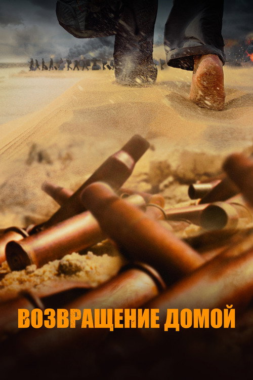 Возвращение домой (2022) — постер фильма, смотреть онлайн в HD на HDRezka